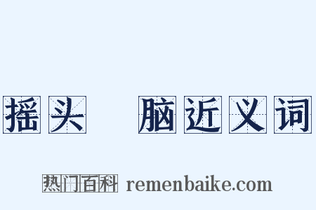 摇头稾脑近义词是什么意思的图片